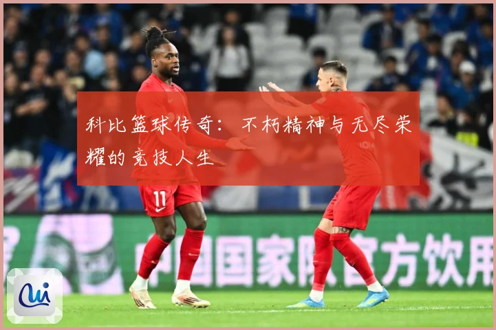 科比篮球传奇：不朽精神与无尽荣耀的竞技人生