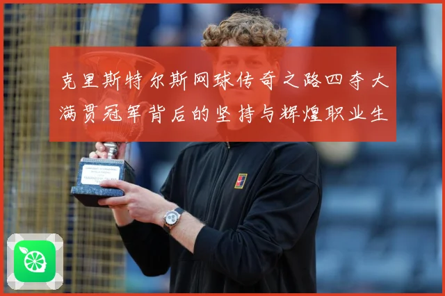 克里斯特尔斯网球传奇之路四夺大满贯冠军背后的坚持与辉煌职业生涯