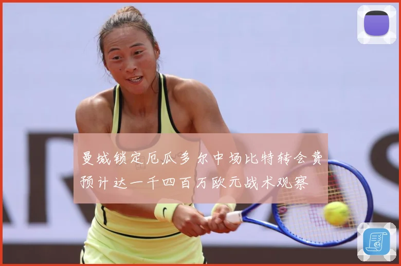 曼城锁定厄瓜多尔中场比特转会费预计达一千四百万欧元战术观察