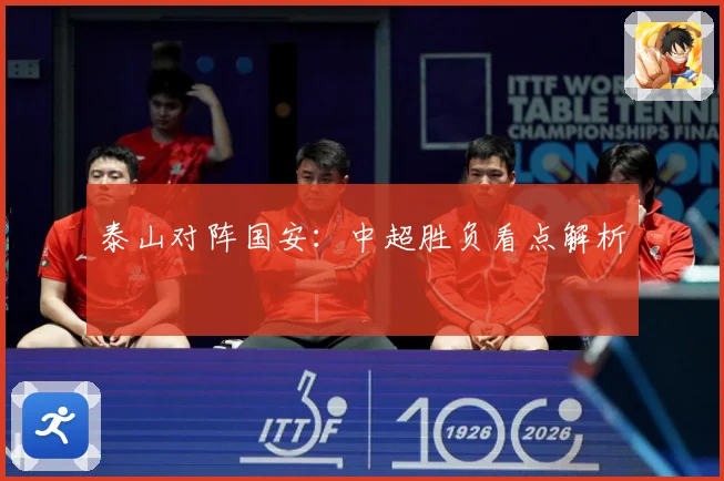 泰山对阵国安：中超胜负看点解析