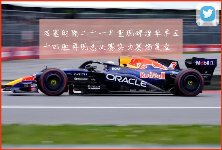 活塞时隔二十一年重现辉煌单季五十四胜再现总决赛实力赛场复盘