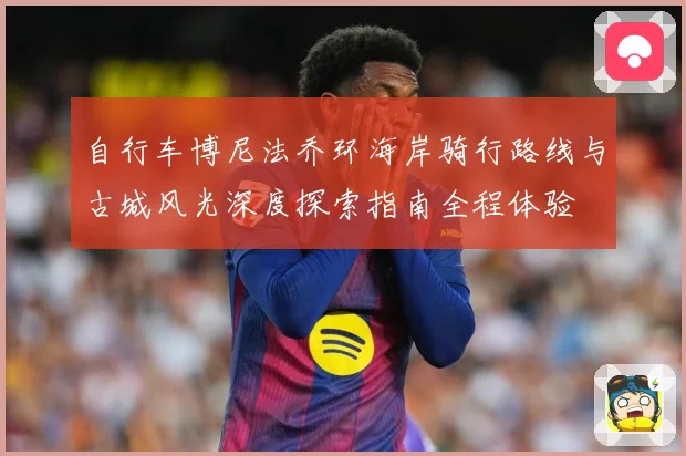 自行车博尼法乔环海岸骑行路线与古城风光深度探索指南全程体验