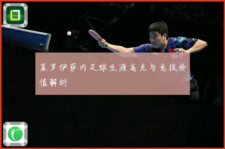 莱罗伊萨内足球生涯高光与竞技价值解析