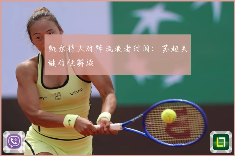 凯尔特人对阵流浪者时间：苏超关键对位解读