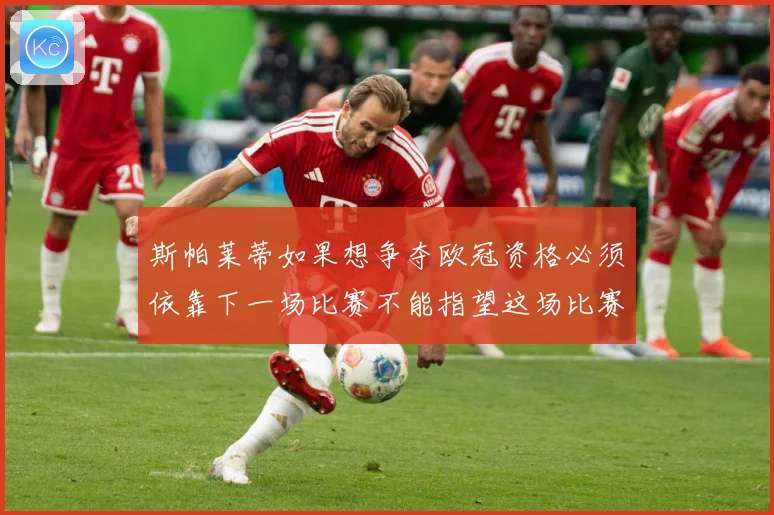 斯帕莱蒂如果想争夺欧冠资格必须依靠下一场比赛不能指望这场比赛战术观察