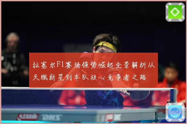 拉塞尔F1赛场强势崛起全景解析从天赋新星到车队核心竞争者之路