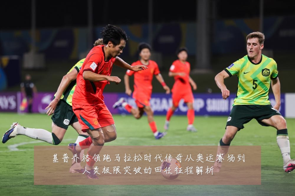 基普乔格领跑马拉松时代传奇从奥运赛场到人类极限突破的田径征程解析