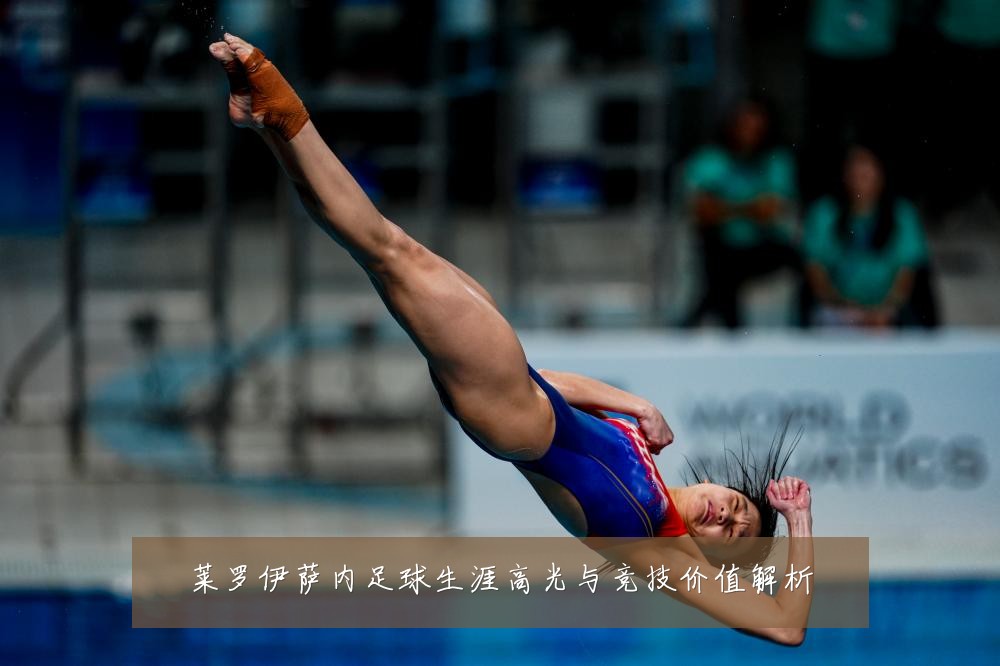 莱罗伊萨内足球生涯高光与竞技价值解析