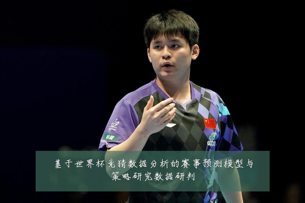 基于世界杯竞猜数据分析的赛事预测模型与策略研究数据研判