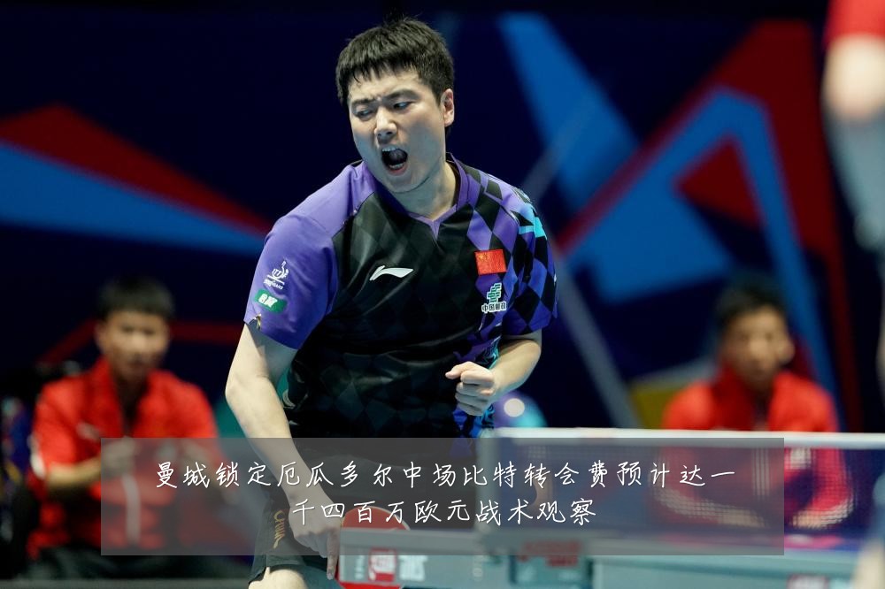 曼城锁定厄瓜多尔中场比特转会费预计达一千四百万欧元战术观察