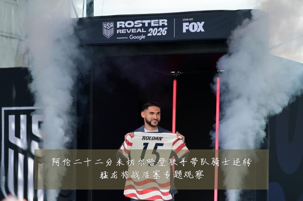 阿伦二十二分米切尔哈登联手带队骑士逆转猛龙将战活塞专题观察