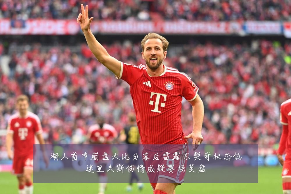 湖人首节崩盘大比分落后雷霆东契奇状态低迷里夫斯伤情成疑赛场复盘