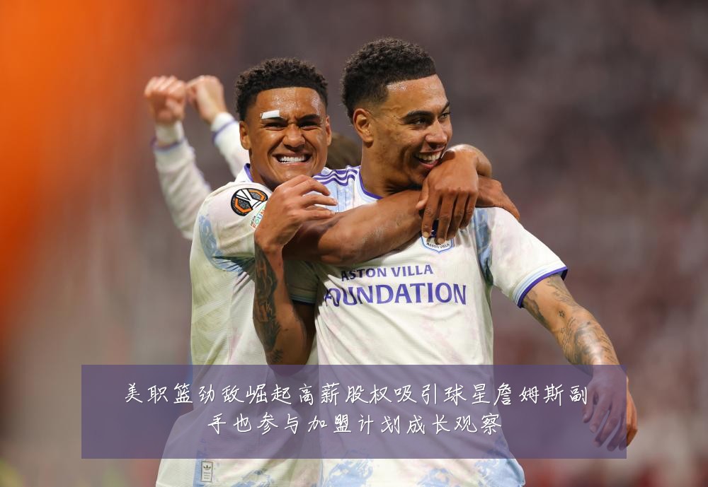 美职篮劲敌崛起高薪股权吸引球星詹姆斯副手也参与加盟计划成长观察