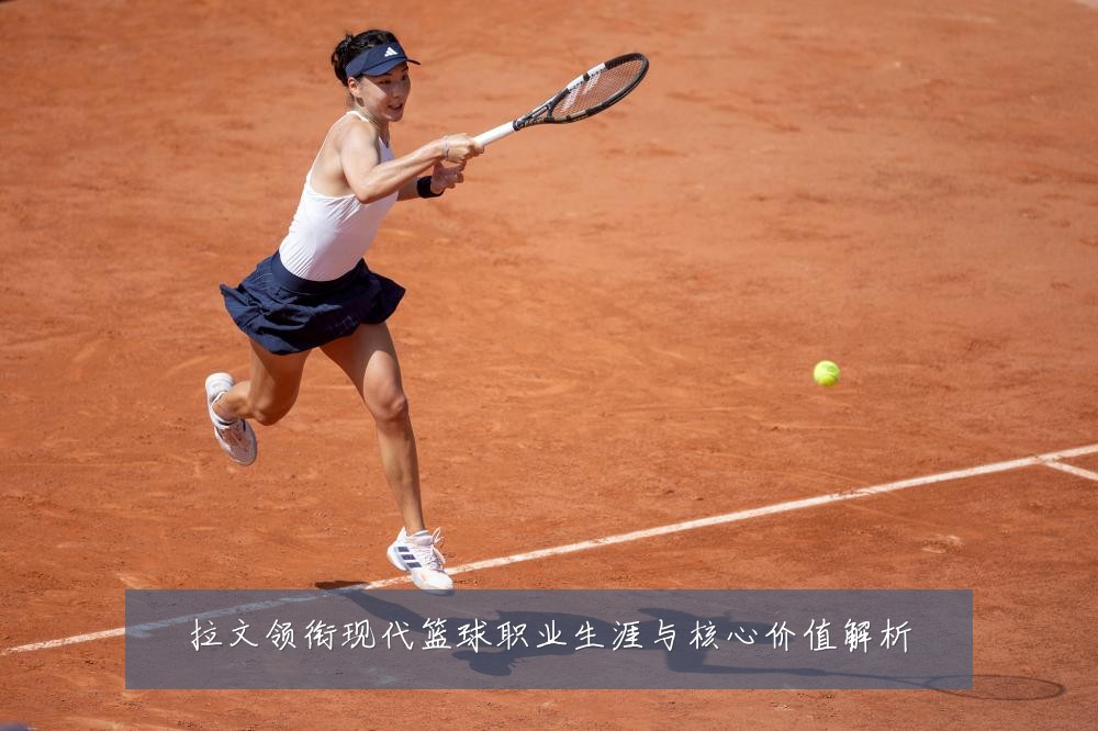 拉文领衔现代篮球职业生涯与核心价值解析