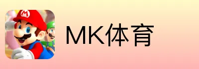 MK体育